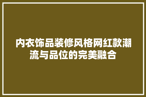 内衣饰品装修风格网红款潮流与品位的完美融合  第1张