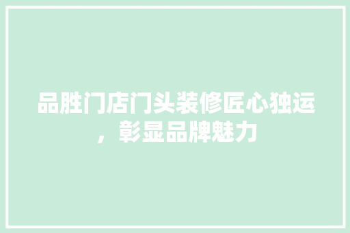 品胜门店门头装修匠心独运，彰显品牌魅力  第1张