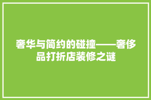 奢华与简约的碰撞——奢侈品打折店装修之谜  第1张