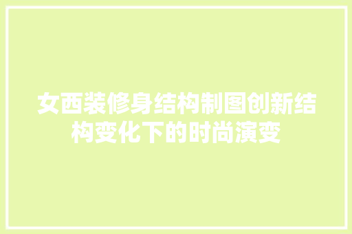 女西装修身结构制图创新结构变化下的时尚演变  第1张