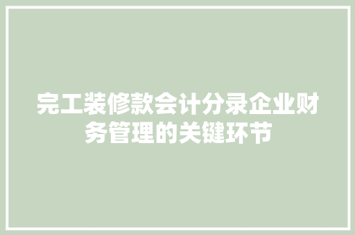 完工装修款会计分录企业财务管理的关键环节