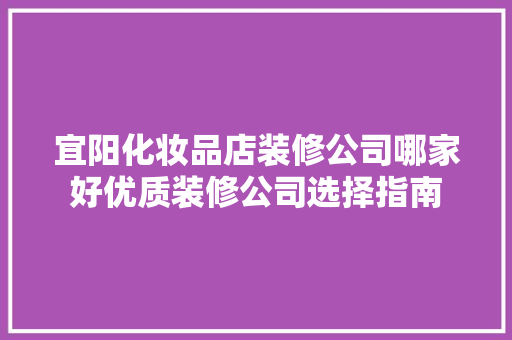 宜阳化妆品店装修公司哪家好优质装修公司选择指南  第1张