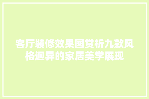 客厅装修效果图赏析九款风格迥异的家居美学展现  第1张