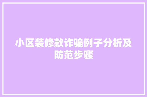 小区装修款诈骗例子分析及防范步骤  第1张