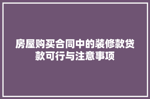 房屋购买合同中的装修款贷款可行与注意事项  第1张