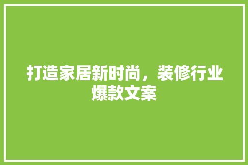 打造家居新时尚，装修行业爆款文案  第1张