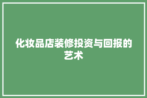 化妆品店装修投资与回报的艺术
