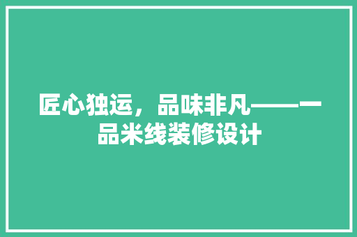 匠心独运，品味非凡——一品米线装修设计  第1张