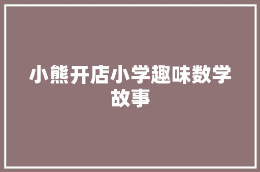 品味经典，探寻18款室内装修风格背后的艺术魅力