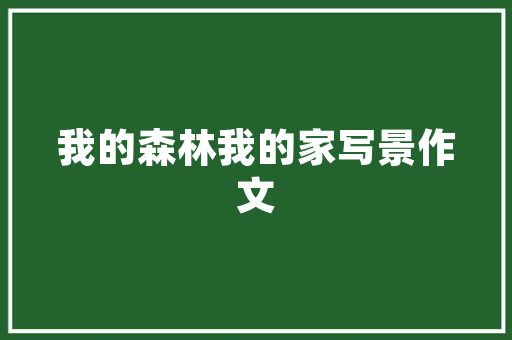 品味非凡，匠心独运——观品样板间装修赏析