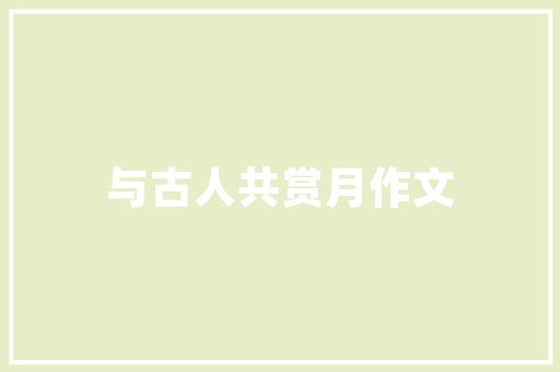 品字形四房户型装修效果图赏析空间布局的艺术与智慧  第1张