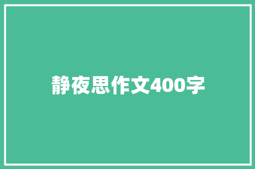 品字户型中间户装修效果图空间利用与美学融合的艺术