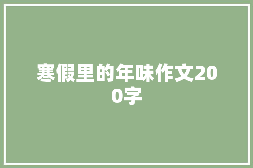 品尚宅配装修背景墙打造家居空间的灵魂之窗
