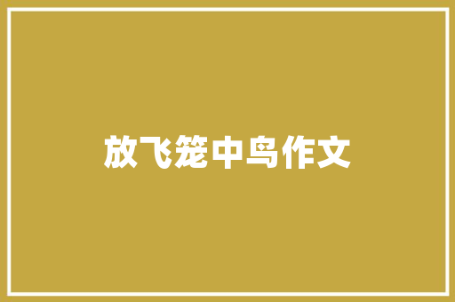 嘉品美寓装修成本品质生活从合理预算开始