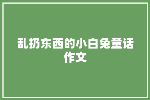 垫付装修款后的赖账行为法律视角下的维权之路  第1张
