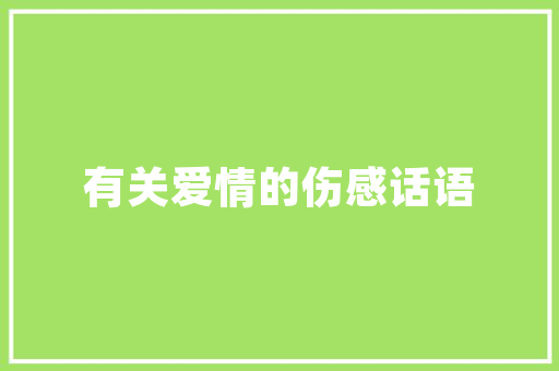复古风潮下的女装店装修穿越时空的时尚之旅
