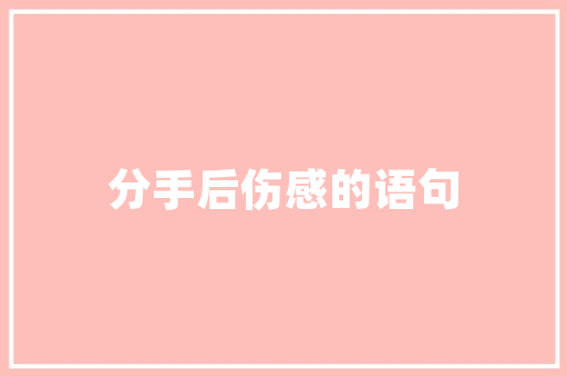 品筑装修有限公司专业装修，品质生活新选择