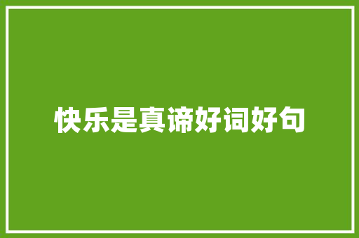 品舍装修公司质量过硬，投诉维权指南