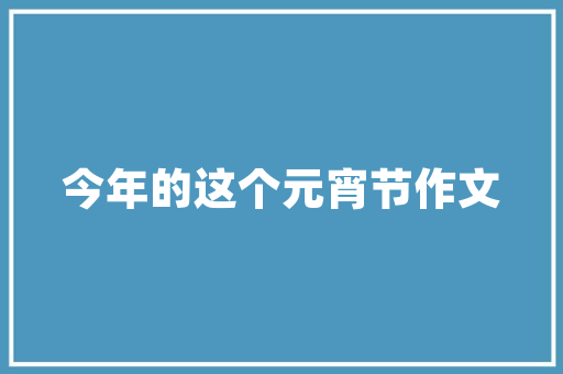 天木一品，诠释现代中式装修的极致美学