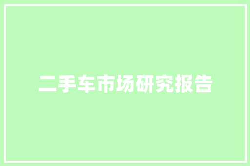 天誉壹品装修匠心独运，打造高品质家居生活