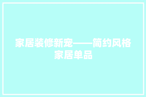 家居装修新宠——简约风格家居单品
