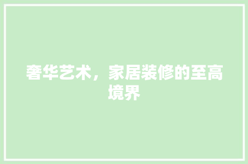 奢华艺术，家居装修的至高境界