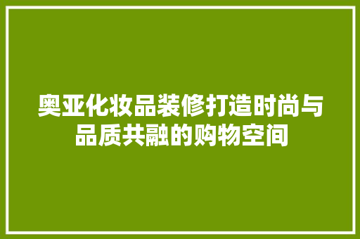 奥亚化妆品装修打造时尚与品质共融的购物空间