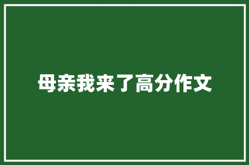 尚品装修合同范本保障装修质量，共建美好家园