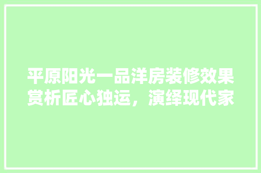 平原阳光一品洋房装修效果赏析匠心独运，演绎现代家居美学