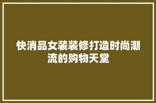 快消品女装装修打造时尚潮流的购物天堂