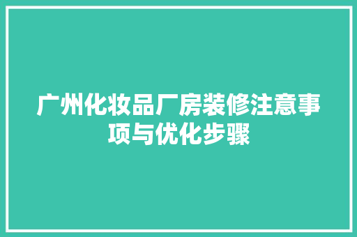 广州化妆品厂房装修注意事项与优化步骤