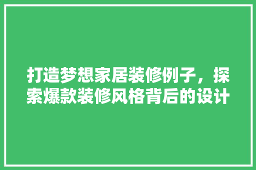 打造梦想家居装修例子，探索爆款装修风格背后的设计精髓  第1张