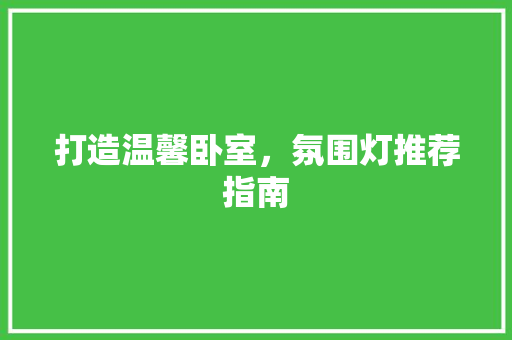打造温馨卧室，氛围灯推荐指南  第1张