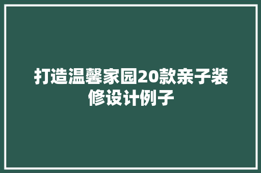 打造温馨家园20款亲子装修设计例子  第1张