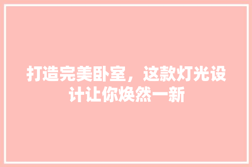 打造完美卧室，这款灯光设计让你焕然一新