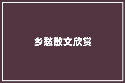 护肤品10秒装修图背后的护肤智慧美丽肌肤的方法