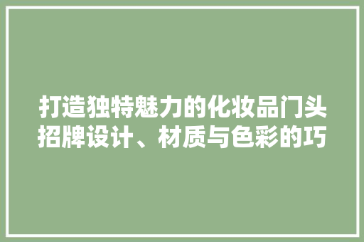 打造独特魅力的化妆品门头招牌设计、材质与色彩的巧妙融合