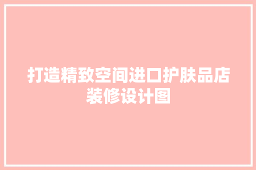 打造精致空间进口护肤品店装修设计图