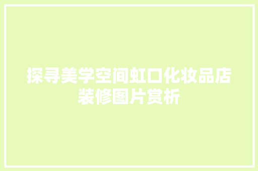 探寻美学空间虹口化妆品店装修图片赏析