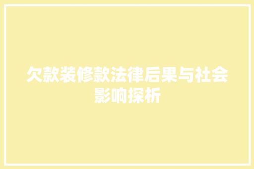 欠款装修款法律后果与社会影响探析  第1张