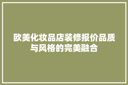 欧美化妆品店装修报价品质与风格的完美融合  第1张