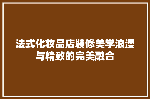 法式化妆品店装修美学浪漫与精致的完美融合  第1张