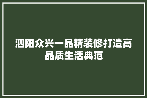 泗阳众兴一品精装修打造高品质生活典范  第1张