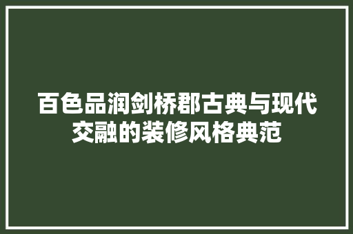 百色品润剑桥郡古典与现代交融的装修风格典范