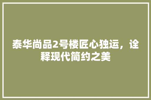 泰华尚品2号楼匠心独运，诠释现代简约之美