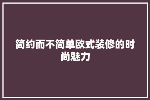 简约而不简单欧式装修的时尚魅力