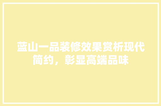 蓝山一品装修效果赏析现代简约，彰显高端品味