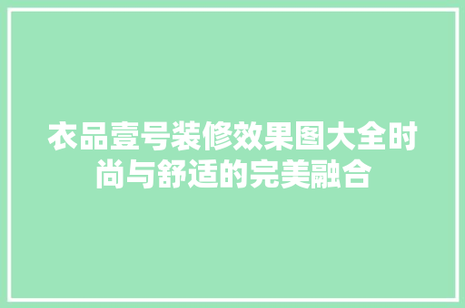 衣品壹号装修效果图大全时尚与舒适的完美融合