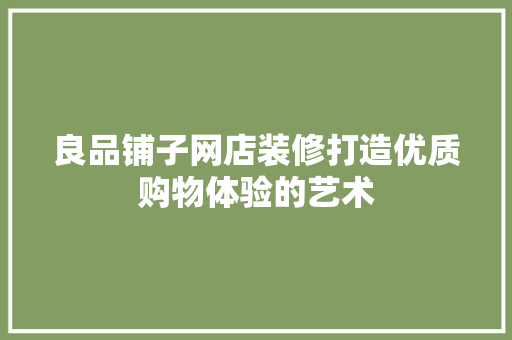 良品铺子网店装修打造优质购物体验的艺术