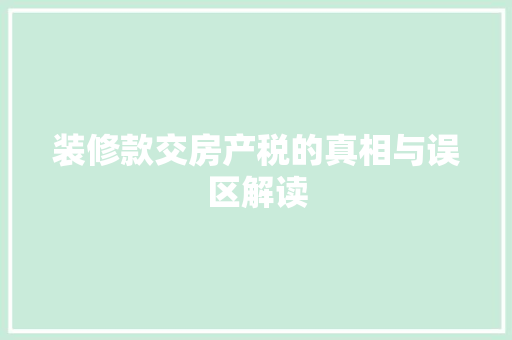 装修款交房产税的真相与误区解读